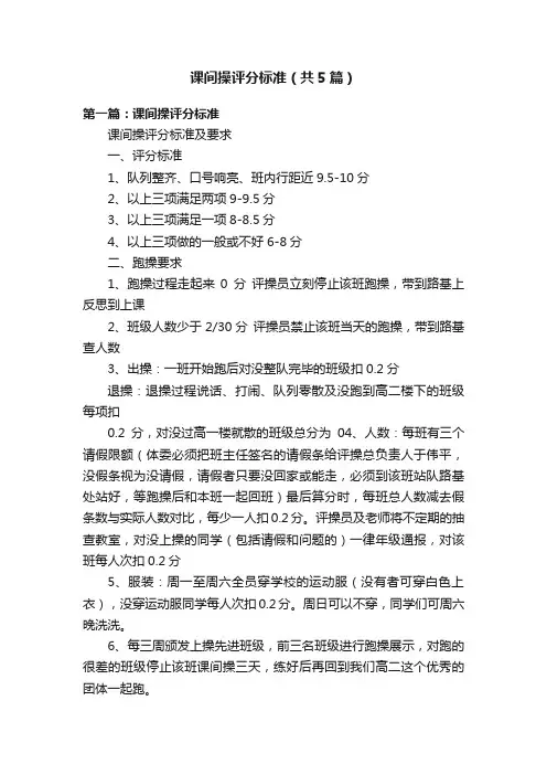 课间操评分标准（共5篇）