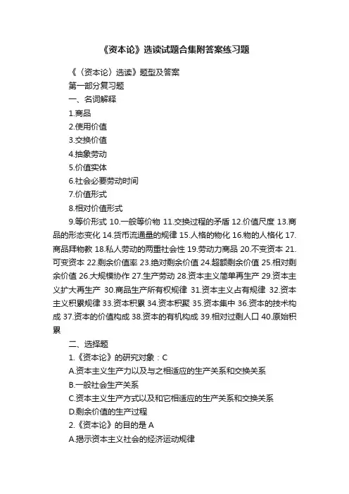 《资本论》选读试题合集附答案练习题