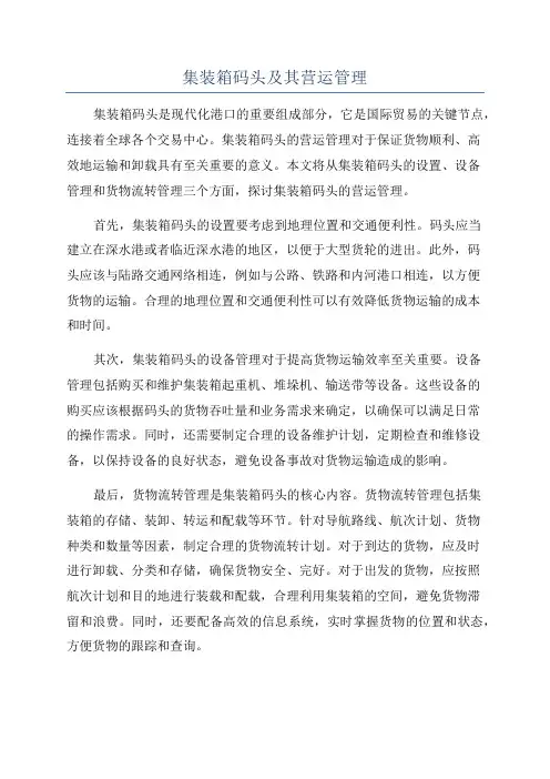集装箱码头及其营运管理