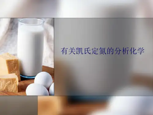 凯氏定氮法
