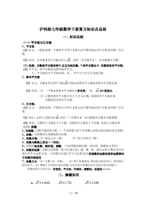 沪科版七年级数学下册复习知识点总结