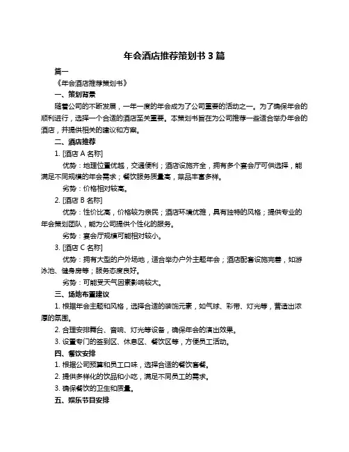 年会酒店推荐策划书3篇