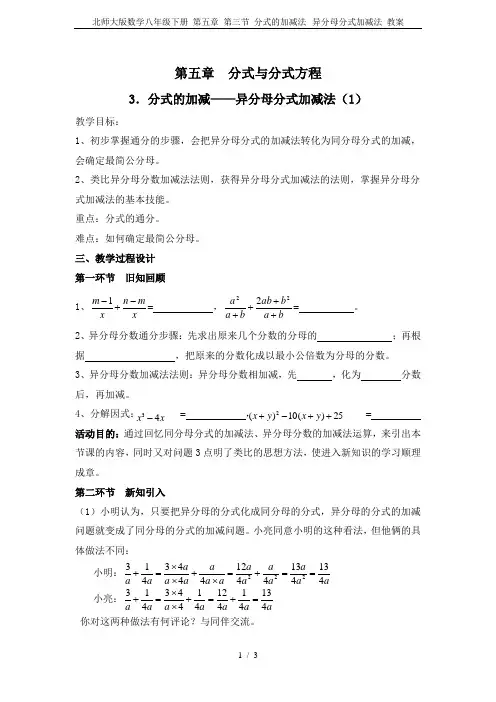 北师大版数学八年级下册 第五章 第三节 分式的加减法--异分母分式加减法 教案