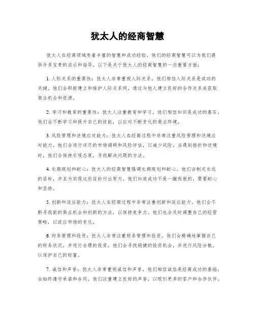 犹太人的经商智慧