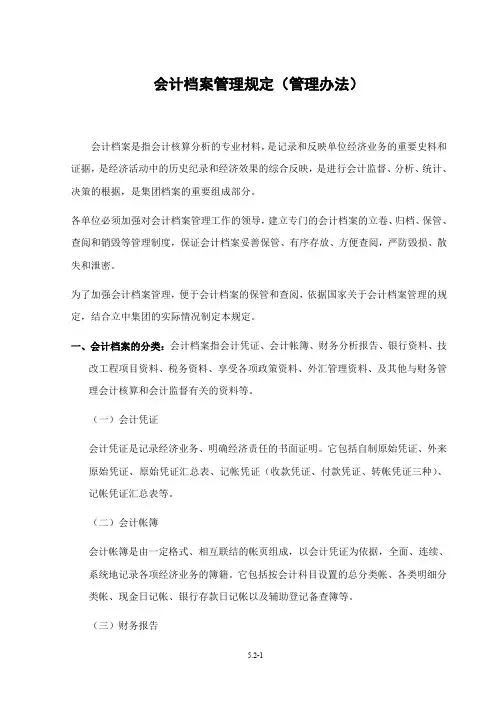 公司会计档案管理规定(管理办法)