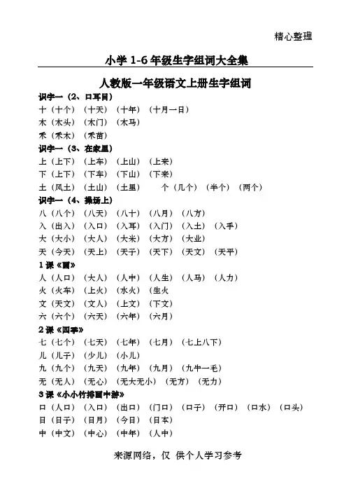 人教版1至6年级语文生字组词汇总(精排版)