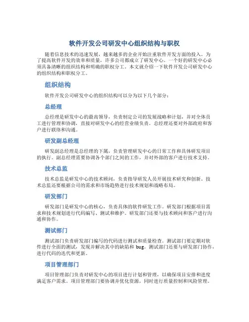 软件开发公司研发中心组织结构与职权
