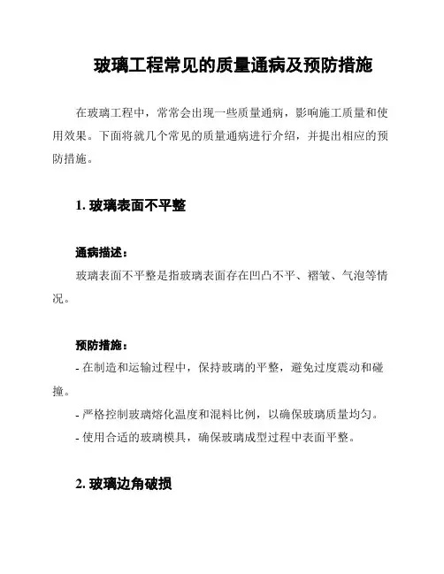 玻璃工程常见的质量通病及预防措施
