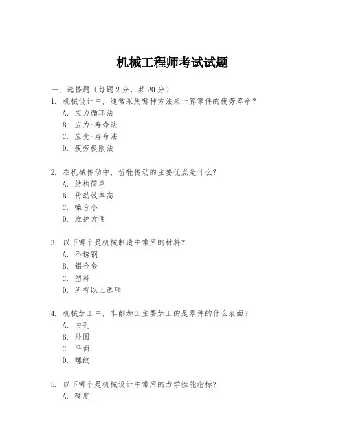 机械工程师考试试题
