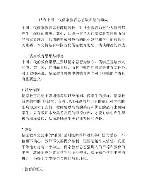 结合中国古代儒家教育思想谈师德的养成