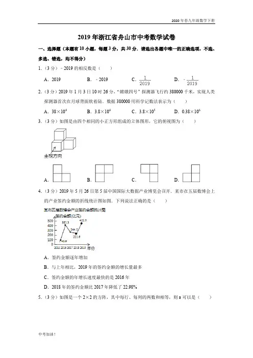2020年春华师版九年级数学下册2019浙江省嘉兴、舟山市中考数学试卷  解析版