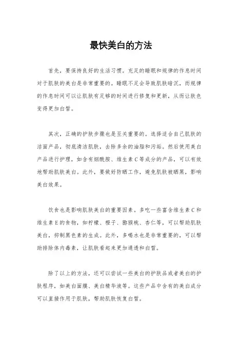 最快美白的方法