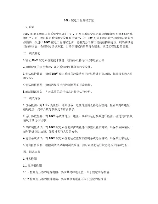 10kv配电工程调试方案