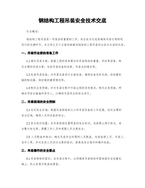 钢结构工程吊装安全技术交底