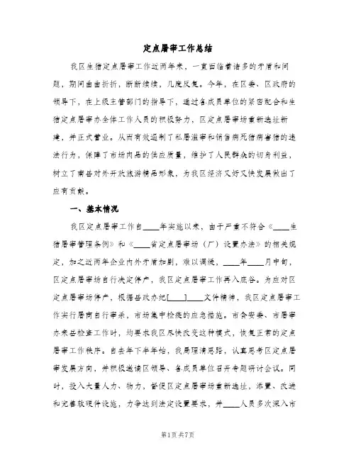 定点屠宰工作总结（2篇）