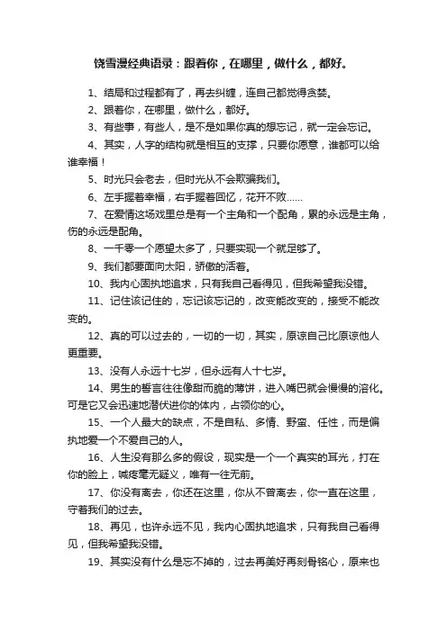饶雪漫经典语录：跟着你，在哪里，做什么，都好。