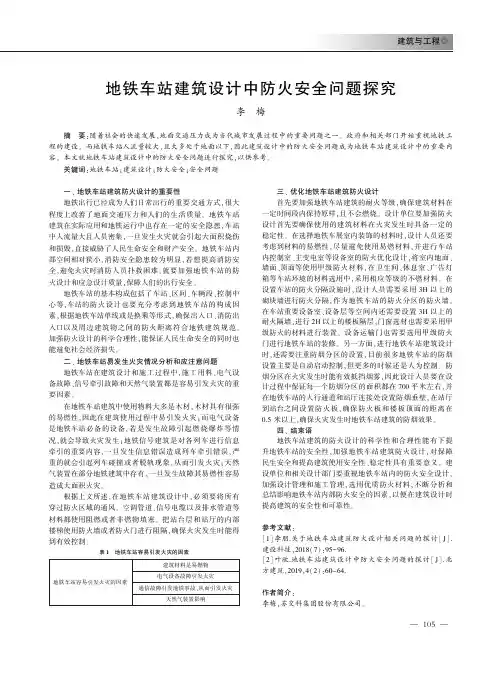 地铁车站建筑设计中防火安全问题探究