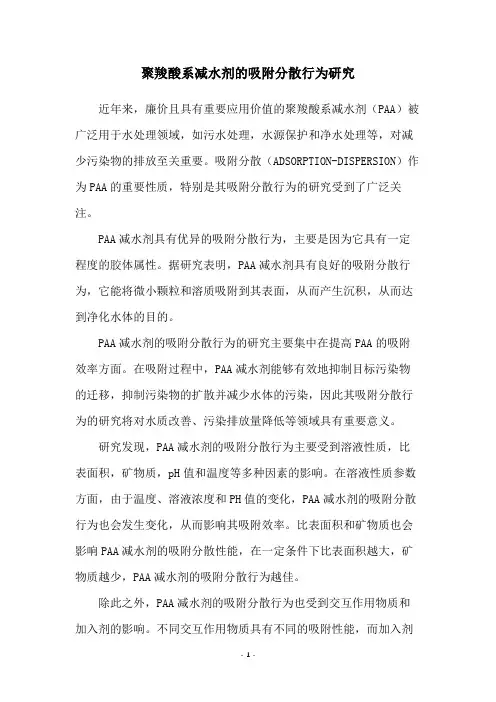 聚羧酸系减水剂的吸附分散行为研究