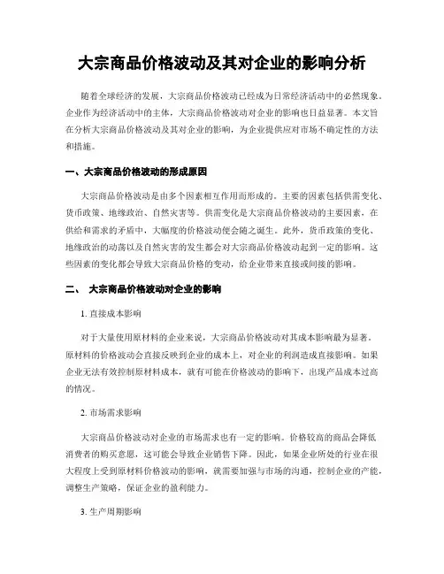 大宗商品价格波动及其对企业的影响分析