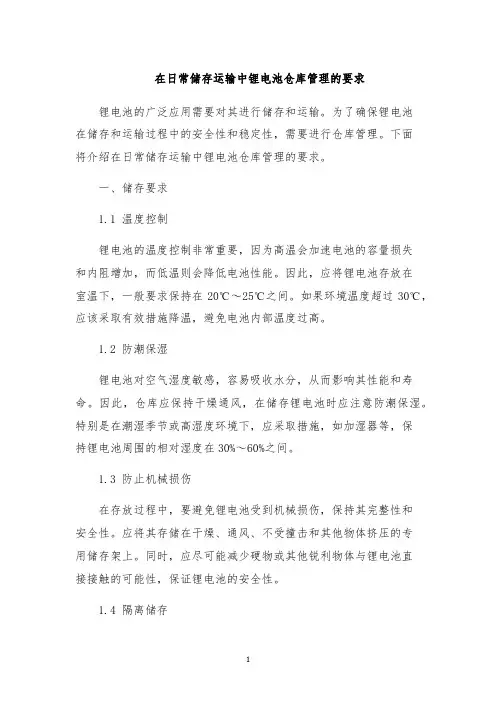 在日常储存运输中锂电池仓库管理的要求