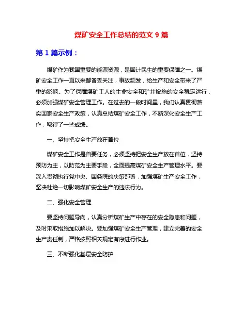 煤矿安全工作总结的范文9篇