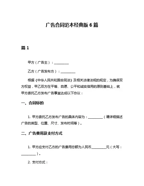 广告合同范本经典版6篇