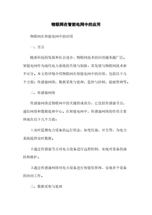 物联网在智能电网中的应用(2023最新版)
