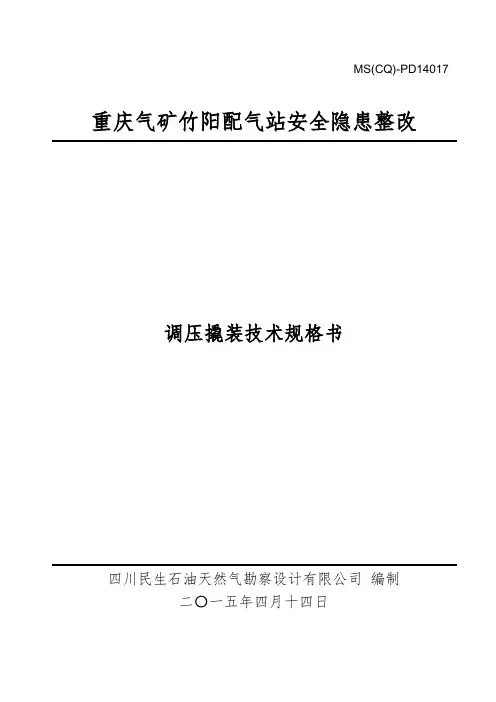 调压撬装技术规格书_图文