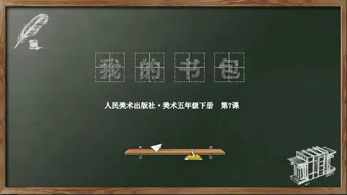 五年级美术下册《我的书包》PPT课件,共19页