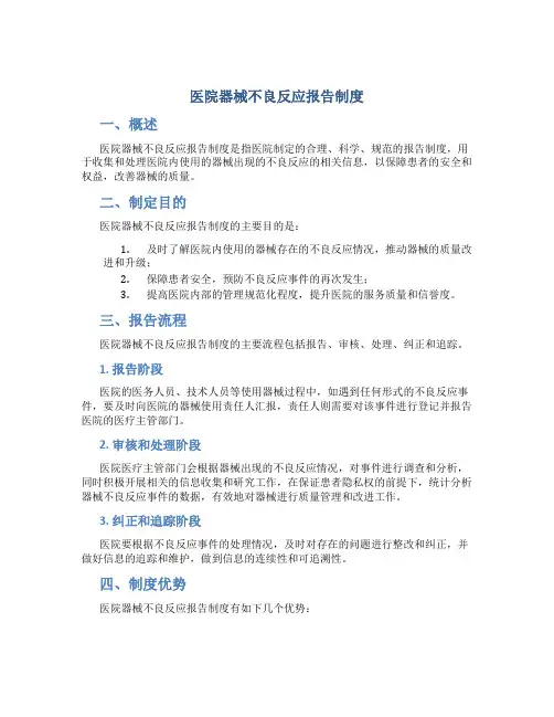 医院器械不良反应报告制度