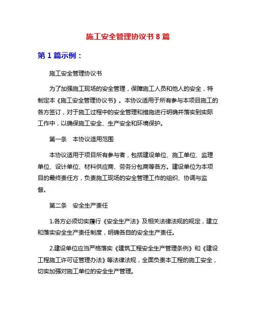施工安全管理协议书8篇