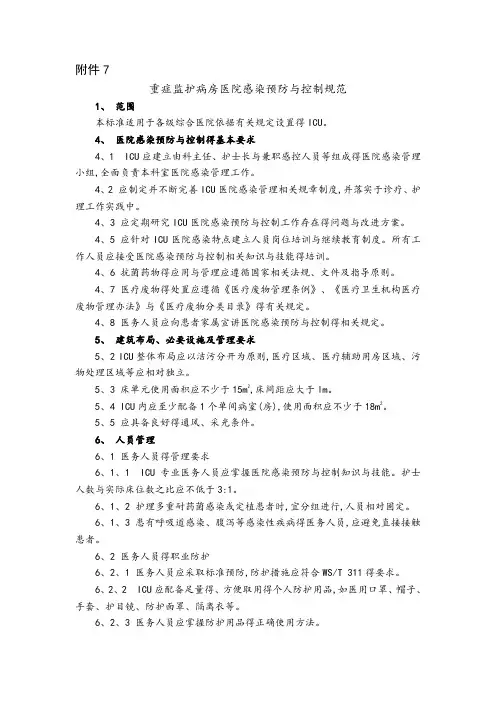 重症监护病房医院感染预防与控制规范