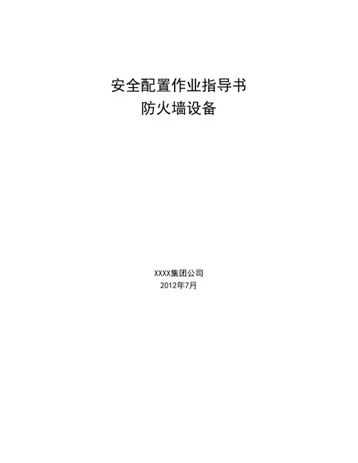 防火墙设备安全配置作业指导书(安全加固)