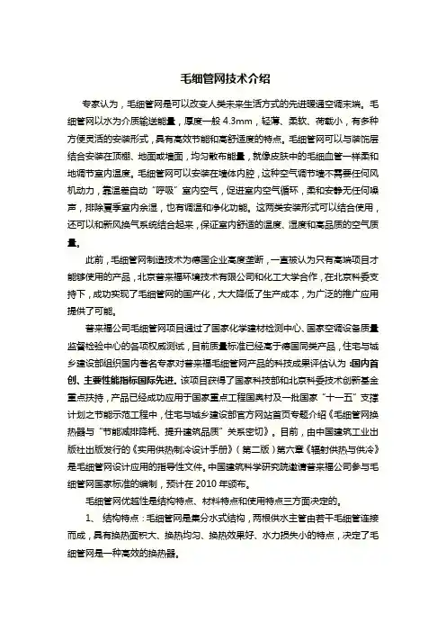 毛细管网技术介绍