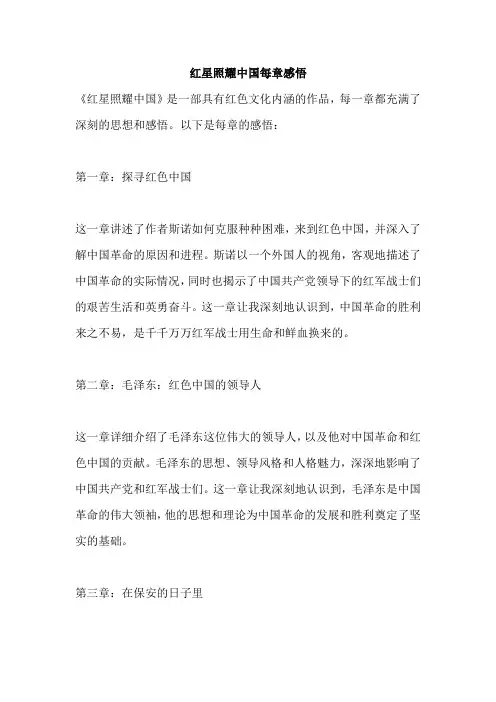 红星照耀中国每章感悟