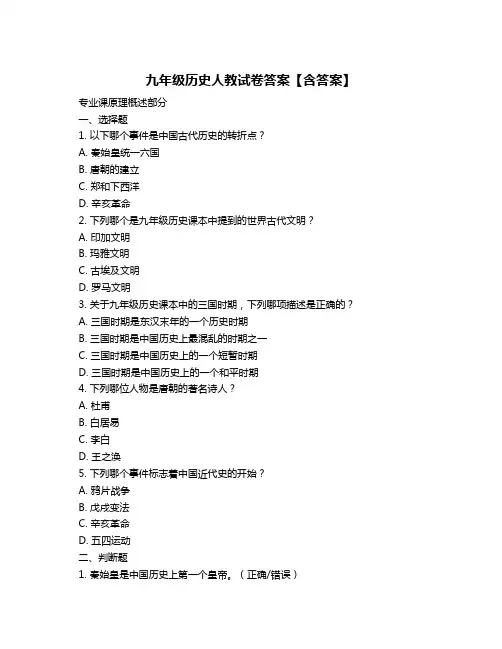 九年级历史人教试卷答案【含答案】