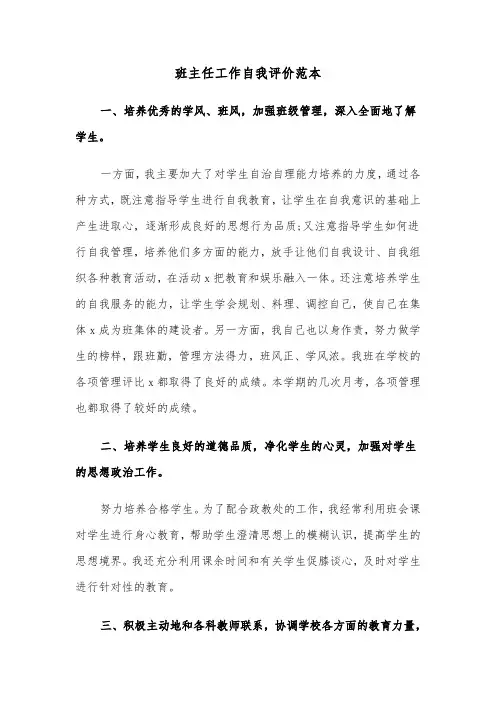 班主任工作自我评价范本（三篇）
