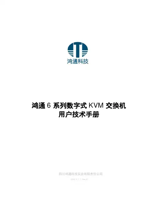 鸿通KVM6系_用户手册