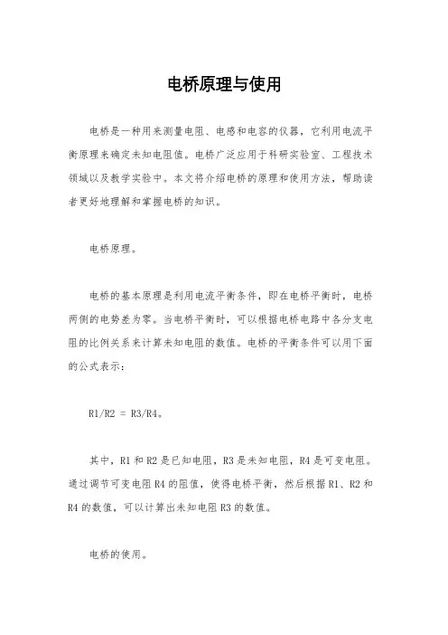 电桥原理与使用
