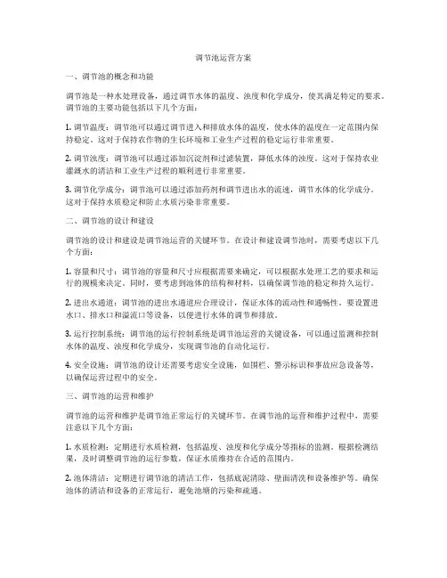 调节池运营方案