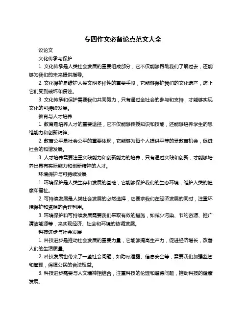 专四作文必备论点范文大全
