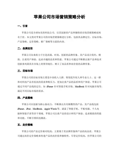 苹果公司市场营销策略分析