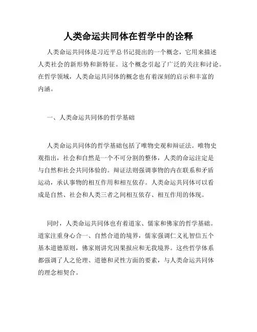 人类命运共同体在哲学中的诠释