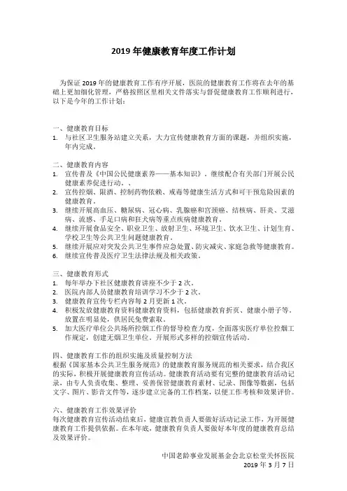 2019年健康教育年度工作计划