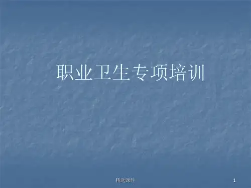 职业卫生管理培训ppt课件