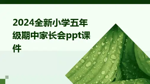 2024全新小学五年级期中家长会ppt课件