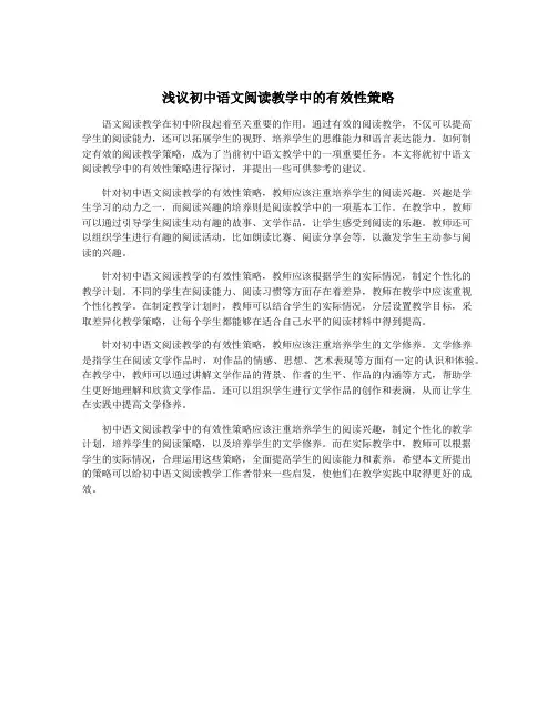 浅议初中语文阅读教学中的有效性策略