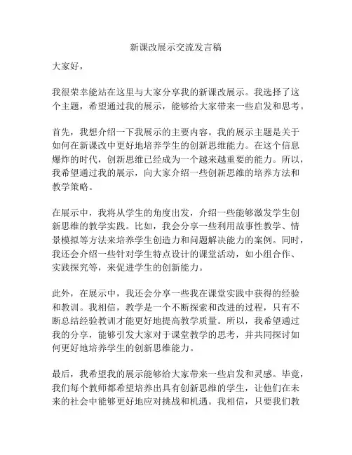 新课改展示交流发言稿