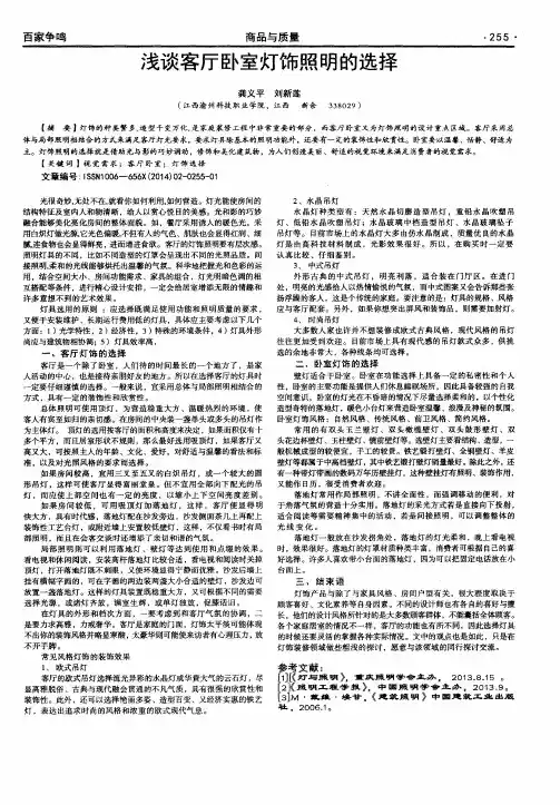 浅谈客厅卧室灯饰照明的选择