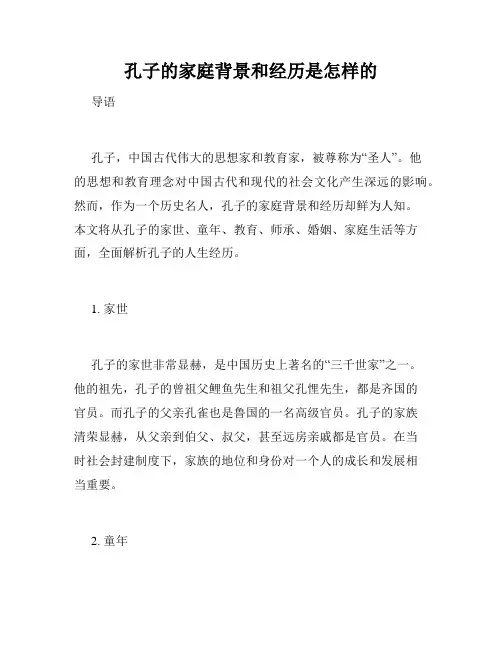 孔子的家庭背景和经历是怎样的
